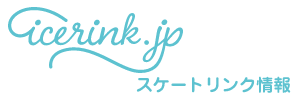 スケートリンク情報 - icerink.jp