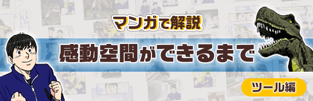 マンガで解説 感動空間ができるまで - ツール編