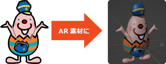 AR素材に