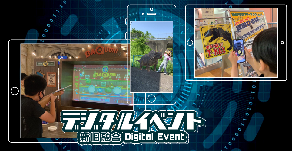 デジタルイベント