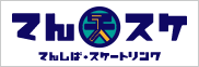 てんしば★スケートリンク てんスケ