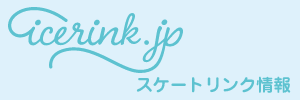 icerink.jp 全国のアイススケートリンク情報