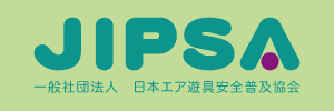 JIPSA 日本エア遊具安全普及協会