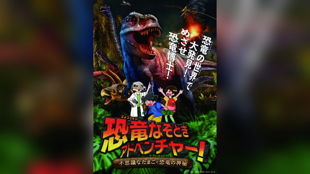 恐竜なぞときアドベンチャー！
